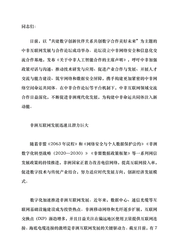 （領導發言）開啟中非互聯網合作新篇章黨課講稿